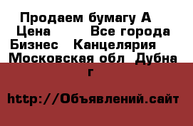 Продаем бумагу А4 › Цена ­ 90 - Все города Бизнес » Канцелярия   . Московская обл.,Дубна г.